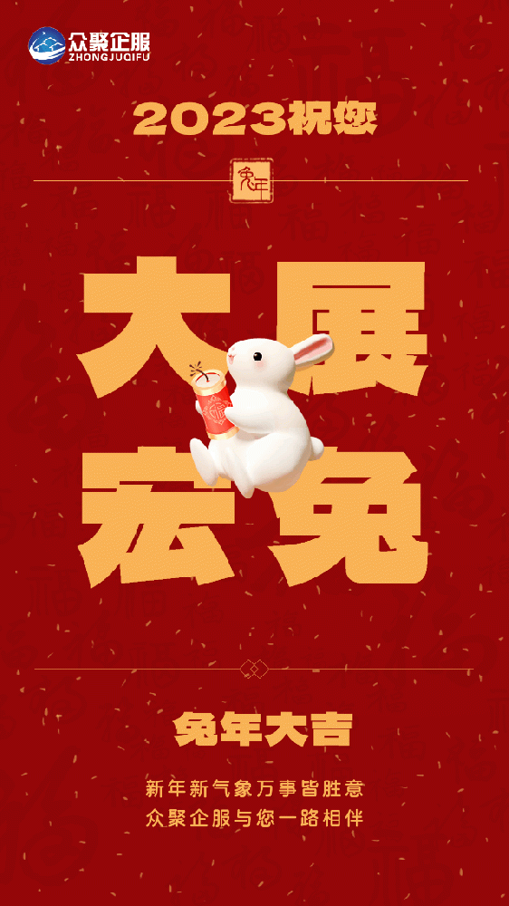 北京眾聚企服恭祝大家春節(jié)快樂！