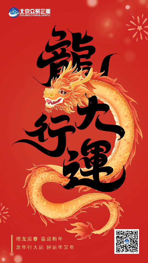 北京眾聚企服恭祝大家春節(jié)快樂！