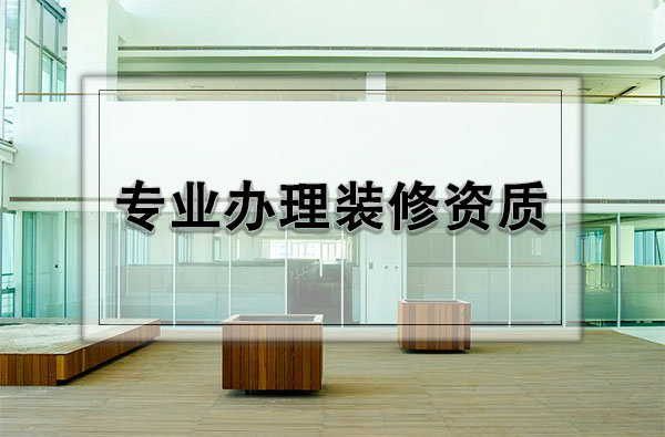 裝修二級(jí)資質(zhì)辦理流程：打造專(zhuān)業(yè)品質(zhì)，提升企業(yè)競(jìng)爭(zhēng)力