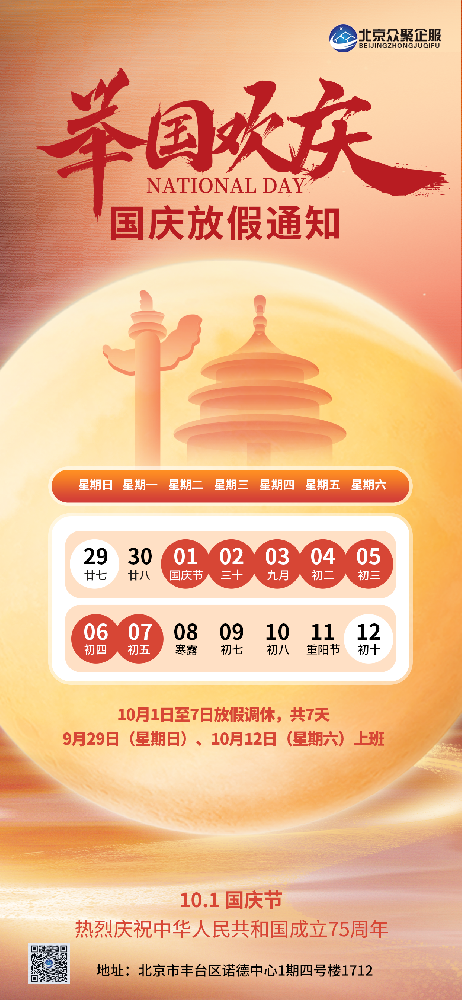 北京眾聚企服恭祝大家國慶節(jié)快樂！