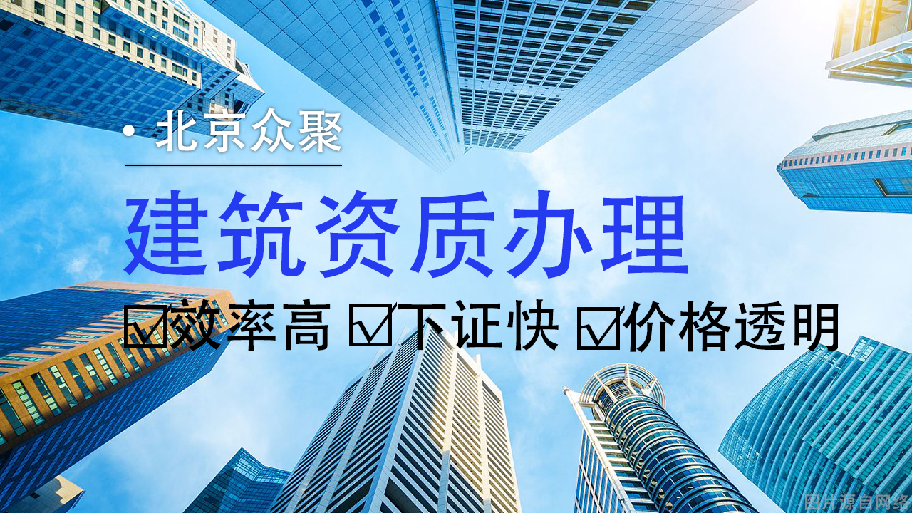 專(zhuān)業(yè)建筑工程資質(zhì)代辦，為您的企業(yè)搭建成功橋梁