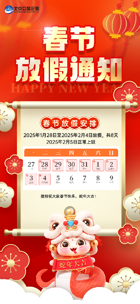 北京眾聚企服恭祝大家2025蛇年春節(jié)快樂！