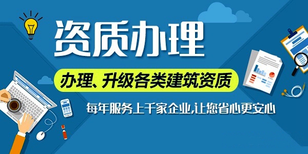 建筑資質(zhì)升級