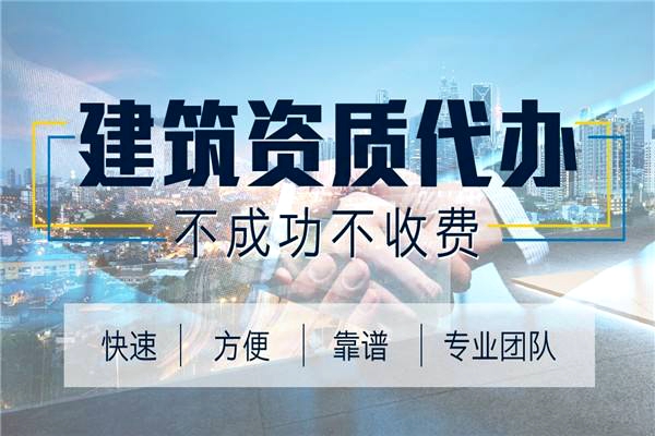 辦理建筑勞務(wù)資質(zhì)