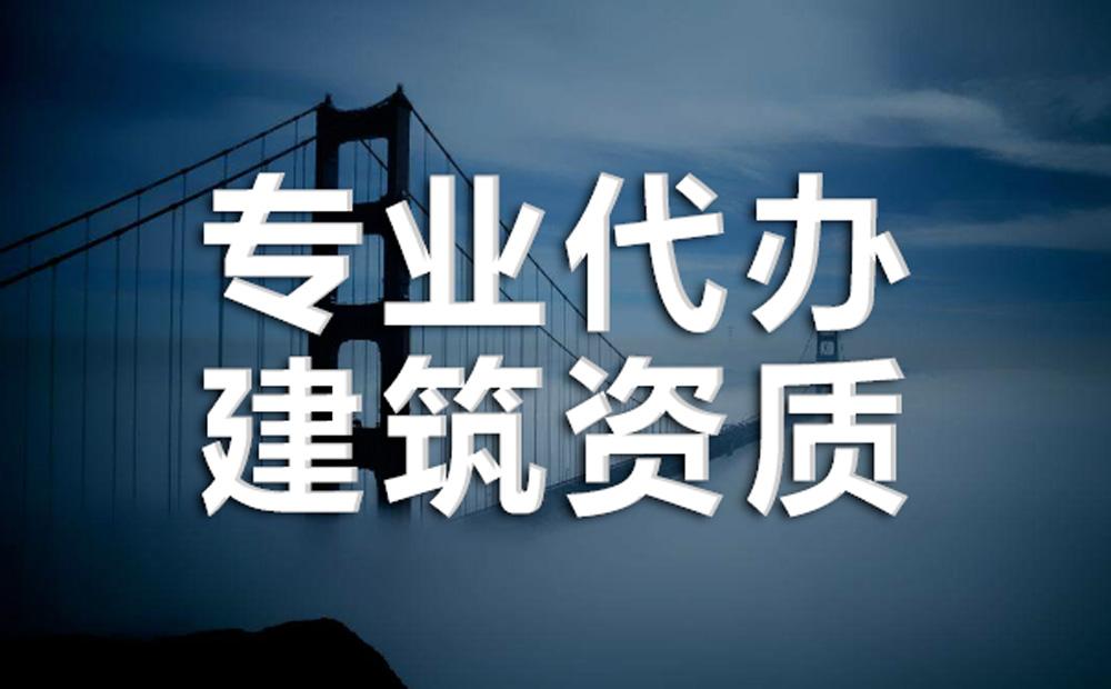 建筑勞務(wù)資質(zhì)延期