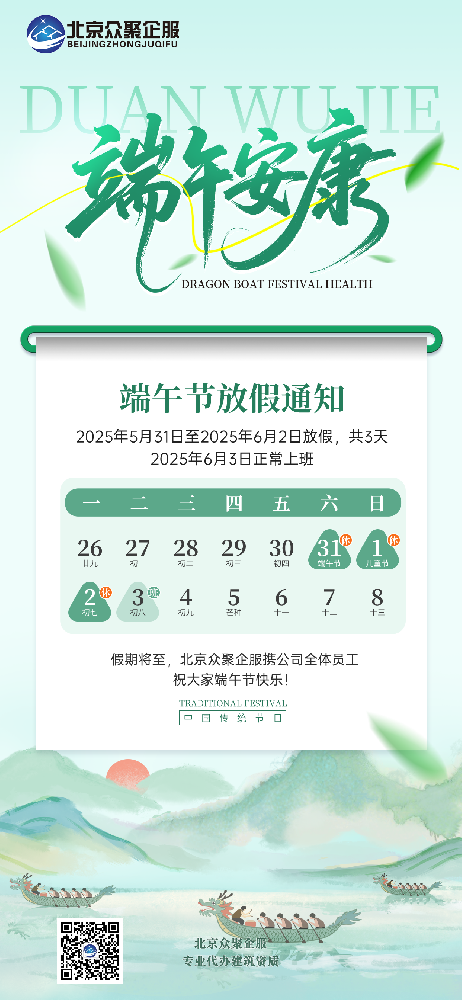 北京眾聚企服恭祝大家端午安康！