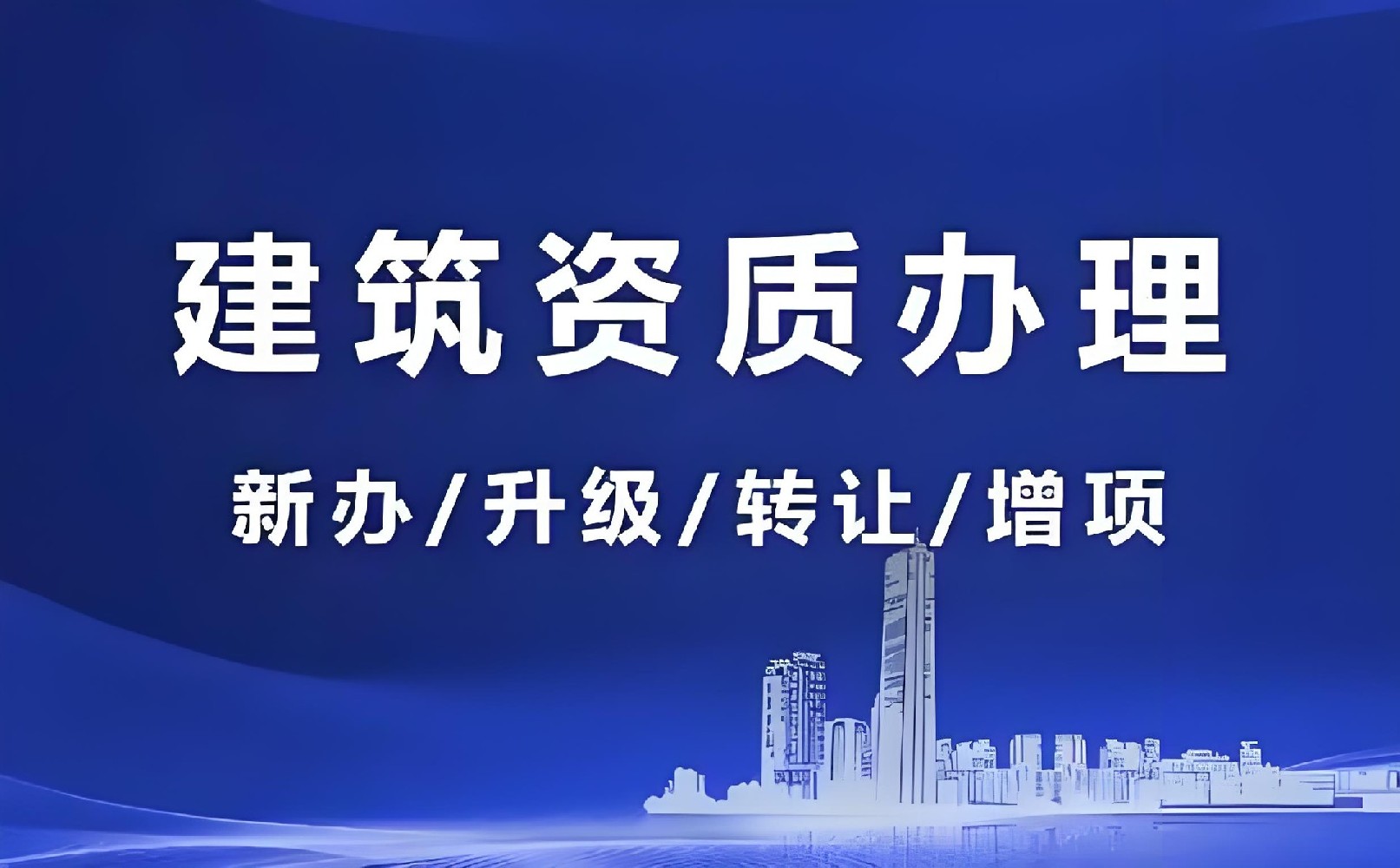 如何選擇靠譜的北京建筑資質代辦公司？眾聚企服給您答案