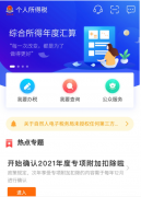 個(gè)稅扣除信息如不確認(rèn)，將自動(dòng)延至2021
