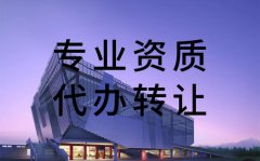 資質(zhì)轉(zhuǎn)讓過程中，需要注意哪些問題