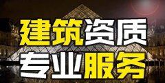 眾聚小課堂：找建筑資質(zhì)代辦公司和自己辦資質(zhì)，哪個(gè)更省錢(qián)？