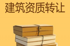 眾聚小課堂：建筑資質(zhì)轉(zhuǎn)讓，哪種方式價格更劃算？