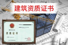 眾聚小課堂：辦理建筑資質(zhì)，這些硬性要求你一定要知道！