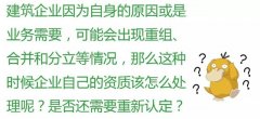 注意：這6種情況，企業(yè)將被重新核定資質(zhì)！