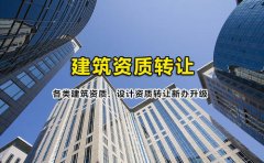 眾聚小課堂：簽訂建筑資質(zhì)轉(zhuǎn)讓協(xié)議的時(shí)候，哪些問(wèn)題需要注意？
