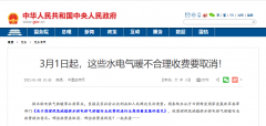 3月1日起，這些水電氣暖不合理收費要取消！