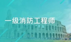注冊(cè)一級(jí)消防工程師需要什么材料？