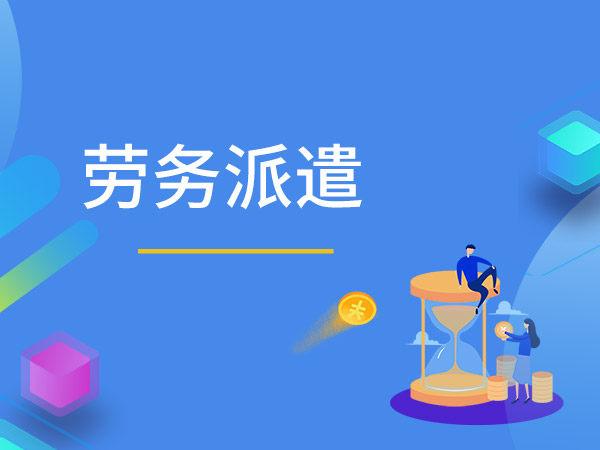 如何開辦勞務(wù)派遣公司