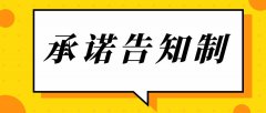什么是告知承諾制？什么項(xiàng)目實(shí)行告知承諾制？