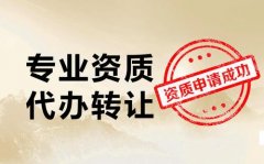 建筑資質(zhì)代辦費(fèi)用一般是多少錢(qián)？