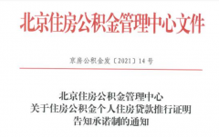 北京：公積金個(gè)人貸款新增告知承諾制，無(wú)需再開(kāi)相關(guān)證明！