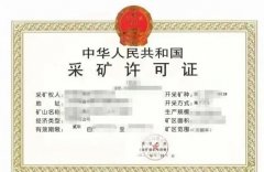 眾聚小課堂：從事煤礦開采，都需要辦理哪些資質(zhì)？
