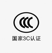 3C認證是什么？如何辦理3C認證，需要哪些資料？