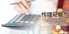 什么是記賬？記賬都有都有什么要求？