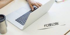 想要代理記賬，需要提前準(zhǔn)備哪些資料？