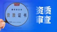建筑資質(zhì)審批，審的到底是什么？