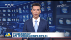 《關(guān)鍵信息基礎(chǔ)設(shè)施安全保護(hù)條例》發(fā)布，2021年9月1日起施行！