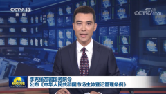 《中華人民共和國市場主體登記管理條例》發(fā)布，2022年3月1日起施行。