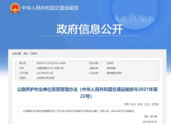 2022年1月1日起施行！一圖讀懂《公路養(yǎng)護(hù)作業(yè)單位資質(zhì)管理辦法》