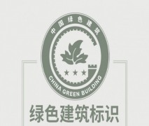 住建部：綠色建筑標(biāo)識(shí)式樣發(fā)布！