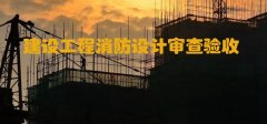 河北住建廳：加強(qiáng)和規(guī)范建設(shè)工程消防設(shè)計(jì)審查驗(yàn)收工作！