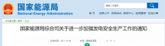 國家能源局：關(guān)于進(jìn)一步加強(qiáng)發(fā)電安全生產(chǎn)工作的通知！