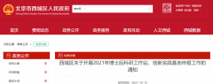 北京西城區(qū)：2021年博士后科研工作站、創(chuàng)新實踐基地申報工作開啟！