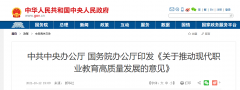 國務(wù)院辦公廳：《關(guān)于推動現(xiàn)代職業(yè)教育高質(zhì)量發(fā)展的意見》發(fā)布！