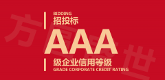 什么是AAA信用評(píng)級(jí)制度？