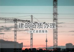 辦理建筑資質(zhì)的方法有幾種？分別有何優(yōu)勢(shì)？