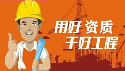 辦理建筑資質(zhì)和掛靠建筑資質(zhì)哪個(gè)比較好？