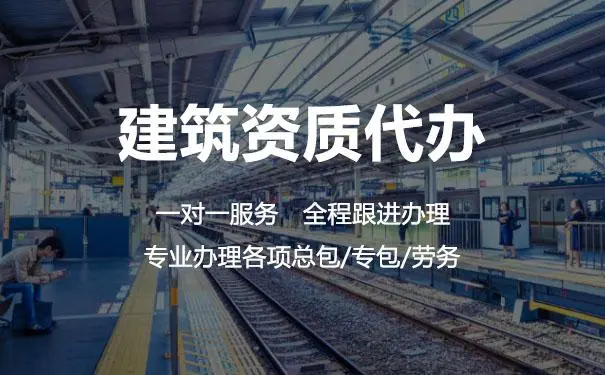 為什么要找建筑資質(zhì)代辦公司？