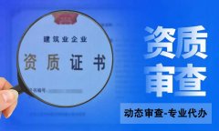 建筑企業(yè)怎么才能通過資質(zhì)動態(tài)核查？