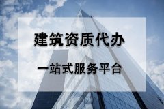 2022年辦理建筑資質(zhì)過程中有哪些難點？