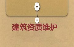 建筑資質(zhì)維護有必要嗎？應(yīng)如何進行維護？